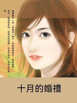 cover image of 十月的婚禮